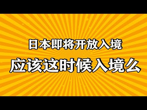 【8月16日】日本入境资讯持更-日本开放新规入境，应该此时入境吗？