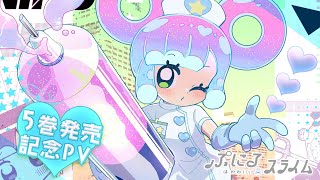 『ぷにるはかわいいスライム』第５巻 発売中【TVアニメ化も決定】