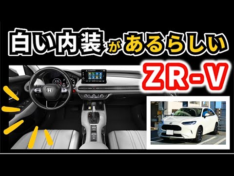 【ZR-V】マイナーチェンジの際に導入されてほしい！～海外で売られているZR-Vの装備がうらやましい～|HONDA ZR-V|HR-V