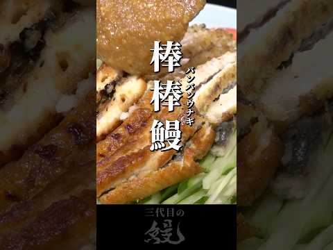 【鰻】濃い味でパクパク進む！「棒棒鰻」#shorts #うなぎ  #recipe