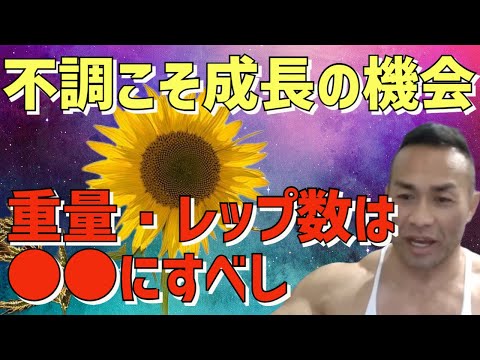 不調はこうコントロールせよ【教えて山岸先生】筋トレ/山岸秀匡