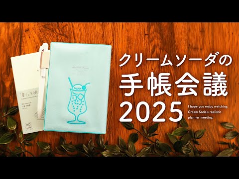 クリームソーダの手帳会議 | 2025年わたしが使う手帳はコレに決まり!?　悩む時間も楽しめるって最高じゃないですか