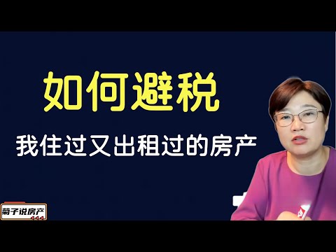 我住过又出租过的房产如何避税丨房产避税