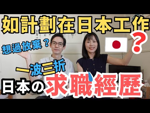 【日本就職日記📝】🇯🇵日本求職歷程分享｜在日本工作很難嗎？最讓我們困擾的是？｜文化 薪資 工作環境大不同｜伴隨高低起伏的生活｜致我們最想感謝的人｜LHCouple #廣東話