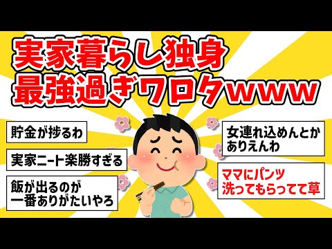 【2ch面白いスレ】実家暮らしの独身、最強過ぎワロタｗｗ【ゆっくり解説】