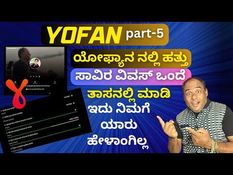 How To Complete 10K Views In 1Hour Yofan|ಯೋಫ್ಯಾನನಲ್ಲಿ ಹತ್ತು ಸಾವಿರ ವಿವಸ್ ಒಂದೆ ತಾಸನಲ್ಲಿ ಮಾಡಿ  PART-5