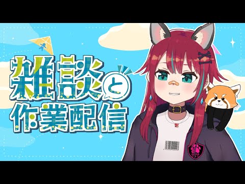 【作業雑談配信】さぎょうがんばりま～～～す！【犬丸じゃじゃみ/Jajami Vtuber】