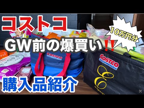 【コストコ購入品】連休前の爆買い！初購入品のみご紹介🛒全部当たり商品♪