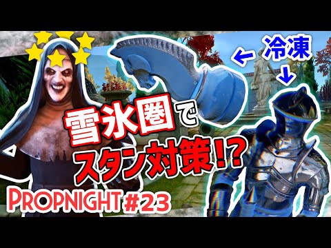 【Propnight】#23 雪氷圏でスタンしてくるサバイバーを凍らせたい[キラー バンシー修道院編]