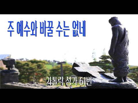 [가톨릭 성가 61번] 주 예수와 바꿀 수는 없네 / 칸디도 보칼레 / 연중성가 / George B. Shea / Catholic Hymn / SATB 앙상블