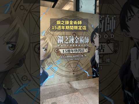 鋼之鍊金術師快閃店就在松菸