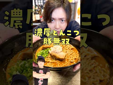 SUSURUの開発したラーメンをガチ忖度無しですすってみたらヤバすぎた#shorts #リュウジ #susuru #ラーメン #レビュー