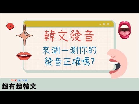 韓文發音檢測站🔍｜你的韓文發音到底正確嗎❓