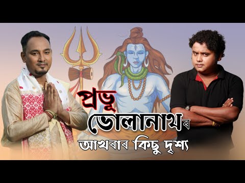 প্ৰভূ ভোলানাথৰ আখৰাৰ দৃশ্য || SIDDHARTHA SHARMA (KK) || DEEPJYOTI KEOT(MOHAN)|| RUPAM KAKATI