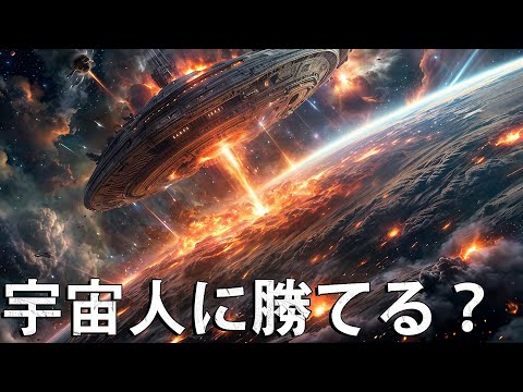 星間戦争で勝利する方法