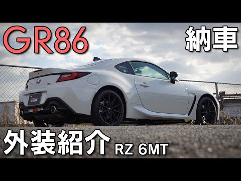 【GR86】納車されました！実車で外装を紹介