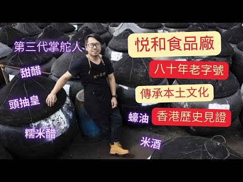 悦和八十年老字號醬油廠,香港本土出產,歷史悠久,全部人手製造,全城香港本土文化,少有對外開放參觀,第三代掌駝人Jack親自導賞.