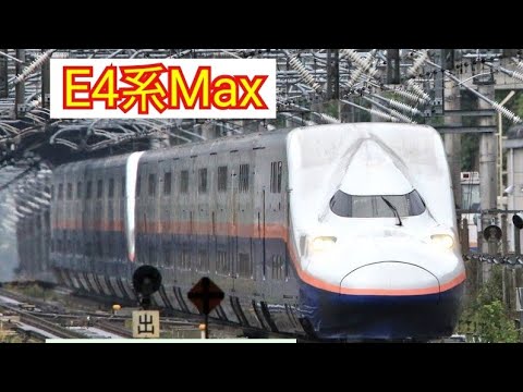 E4系Max  定期運行ラストラン直前　　入線、出発、通過　撮影記録