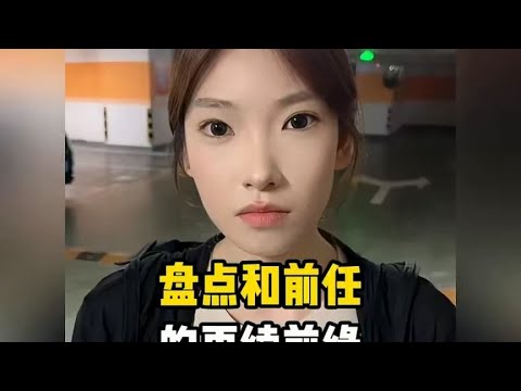 盘点和前任的再续前缘，敢做敢当#前任复合 #爱情