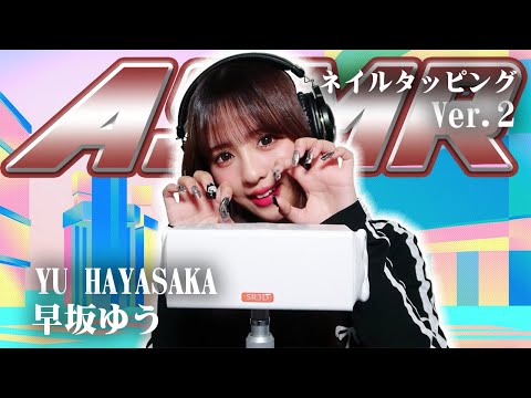 【早坂ゆう】第2弾！ASMR【ネイルタッピング】