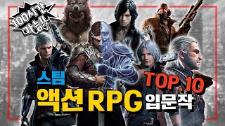 스팀 꼭 해봐야 인생 액션 RPG 스팀게임 모음