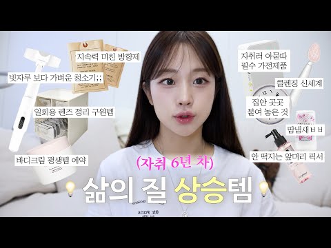 NO광고! 삶의 질 팍팍 상승템!!!📈 자취러들 이거 다 사두세요..!✨