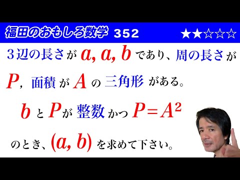 福田のおもしろ数学352〜三角形の3辺の長さと周の長さと面積