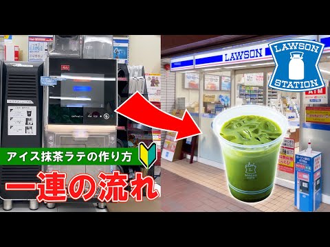 【日本のコンビニ】ローソンのアイス抹茶ラテの買い方 【convenience store in Japan】 LOWSON how to buy iced matcha latte