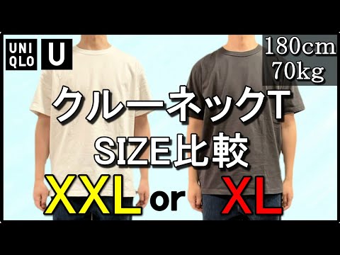 vol.59【UNIQLO U】クルーネックTシャツのサイズ比較！XXLとXLあなたはどっち？　ユニクロU