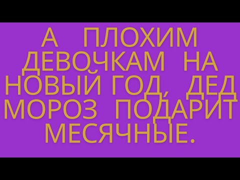 Анекдот про плохих девочек .