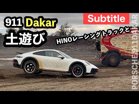 ポルシェ 911 ダカール【ダート遊び】本物ダカールマシン HINOレンジャーの同乗走行だけのはずが、一緒にコースイン　| Porsche 911Dakar | Hino Team Sugawara