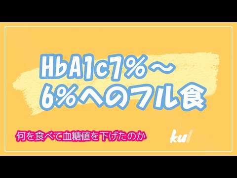 HbA1c7%~6%へのフル食