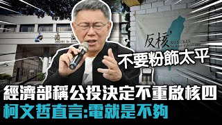 要台積電就要核四！經濟部打臉「公投不重啟」 柯文哲直言：電就是不夠【CNEWS】