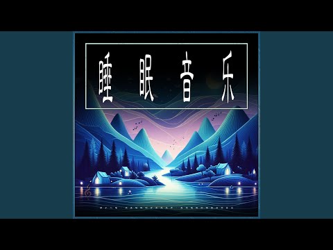 睡眠音乐--放松的音乐