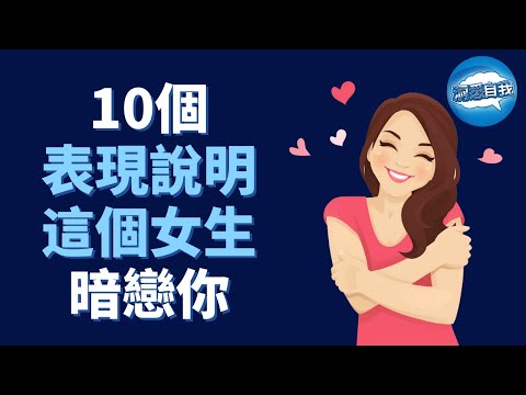 如何知道一個女生是否暗戀你？看她這10個表現！｜女生喜欢你的10大表现