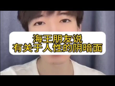 【分手挽回】海王朋友说有关于心性的阴暗面