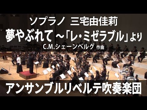 夢やぶれて 〜「レ・ミゼラブル」より ／ ソプラノ：三宅由佳莉