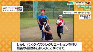 Act for Hokkaido～えりも　東洋小学校