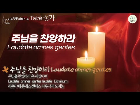 Taizé 떼제 성가 I 주님을 찬양하라 Laudate omnes gentes I 주님을 찬양하라 온세상이여 I 떼제 찬양 영상제작 가톨릭스튜디오