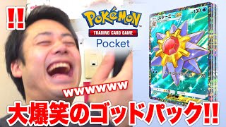 【ポケポケ】強運の男が120パック開封したらが大爆笑ゴッドパックを当てたwww