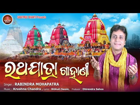 Rathajatra Gahani || Jagannatha Bhajan || Rabindra Mohapatra || Rathajatra2024 || Sabitree Bhakti