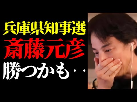 【ひろゆき 最新】兵庫県知事選は大変なことに…兵庫県知事選挙の予想と斎藤元彦前知事のパワハラ・おねだり問題について【切り抜き/ひろゆきの実/政治家/日本の闇/百条委員会/ニュース】