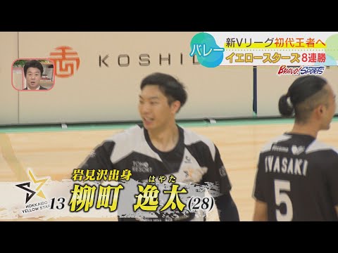 【バレーボール】北海道イエロースターズ 無傷の8連勝 岩見沢出身・柳町逸太が躍動