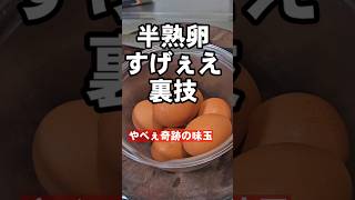 【半熟卵裏ワザ】最高の作り方！味玉ピリ辛旨だれ 簡単 おつまみ 作り置きレシピ