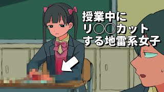 教室でリ〇〇カットしてる地雷系女子【アニメコント】 #パラ高