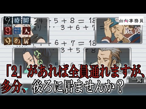 13「ちょっと、お兄ちゃん生きてるかもってアピールして！！」『ZERO ESCAPE 9時間9人9の扉』