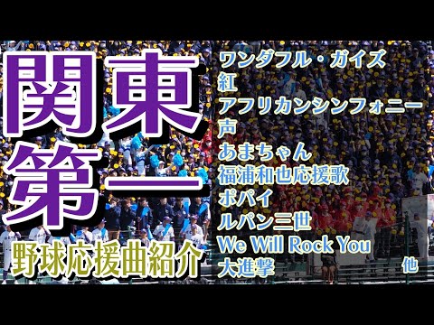 関東第一　野球応援・応援曲紹介[2024・選抜]