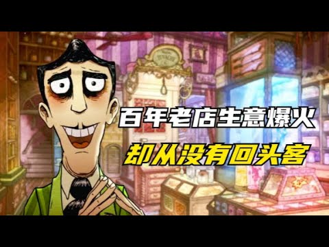 百年老店无一差评，却从没有回头客，原来他卖的东西不一般