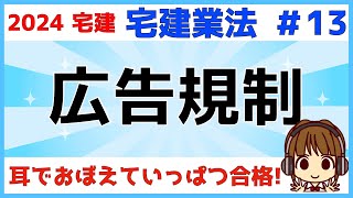 宅建 2024 宅建業法 #13【広告規制】誇大広告やおとり広告の禁止・取引態様の明示とタイミング・未完成物件の場合の広告の時期と契約の時期の比較。YouTubeショートで一問一答やってます。