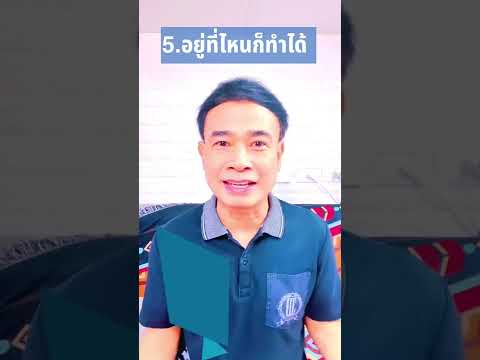 ข้อดี ของงานออนไลน์ ตอนที่ 2/2 ปี 2022